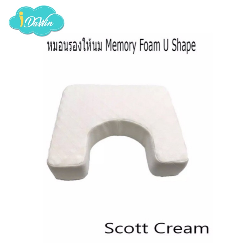 Idawin หมอนรองให้นม Memory Foam - U Shape Bamboo Cover Cream