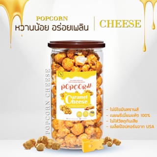 {ลด20.-ติดตามร้าน} Popcorn Caramel Cheese Premium ป๊อปคอร์น คาราเมลชีส พรีเมี่ยม เนยสดแท้ 100% สูตรลับเฉพาะ