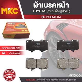 ผ้าเบรคหน้า MKC เบอร์ BF1482-705G (PREMIUM) สำหรับ TOYOTA FORTUNER TRD 3.0 ปี 2008 ขึ้นไป เบรค ผ้าเบรค ผ้าเบรครถยนต์