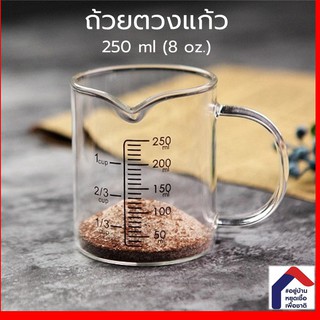 ถ้วยตวงแก้ว แก้วตวง ขนาด 250ml/8 ออนซ์ เหยือกตวงแก้วมีหูจับ ทนความร้อน เข้าไมโครเวฟได้ สำหรับทำกาแฟ อาหาร ขนม