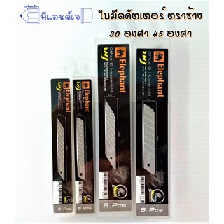 ตราช้าง ใบมีด คัตเตอร์ 30 ํ / 45 ํ องศา (ขนาดเล็ก/ขนาดใหญ่)