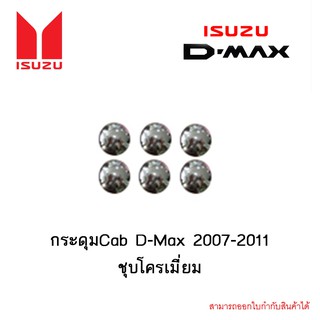 กระดุมCab D-Max 2007-2011 ชุบโครเมี่ยม