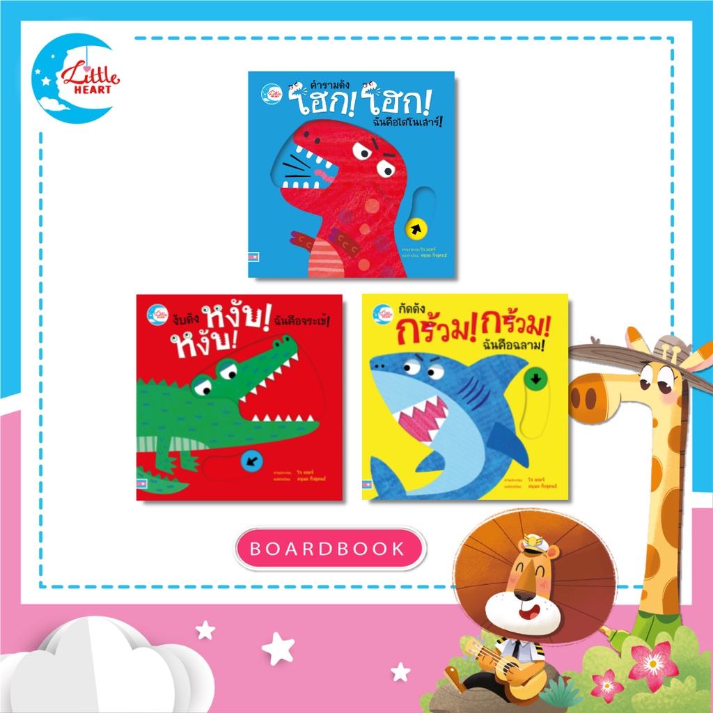 หนังสือบอร์ดบุ๊คกลไก ซีรี่ย์ นิ้วน้อย งับงับ ฝึกเคลื่อนไหว