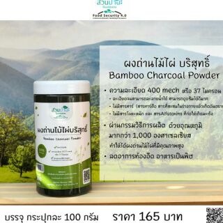 ผงถ่านไม้ไผ่ สวนปานะ