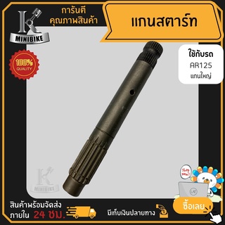 แกนสตาร์ทแกนขาสตาร์ทสำหรับKAWASAKIAR125แกนใหญ่/คาวาซากิเออาร์125แกนใหญ่สินค้าเกรดโรงงานคุณภาพดี