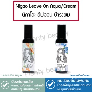 Nigao Hair Nutrient Leave-on Aqua / Cream 150ml นิกาโอะ ลีฟ ออน อควา / ครีม ปกป้องผมจากความร้อน บำรุงผมนุ่นสลวย