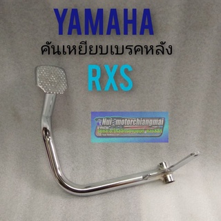 คันเบรค rxs คันเหยียบหลัง rxs คันเหยียบเบรคหลัง yamaha rxs