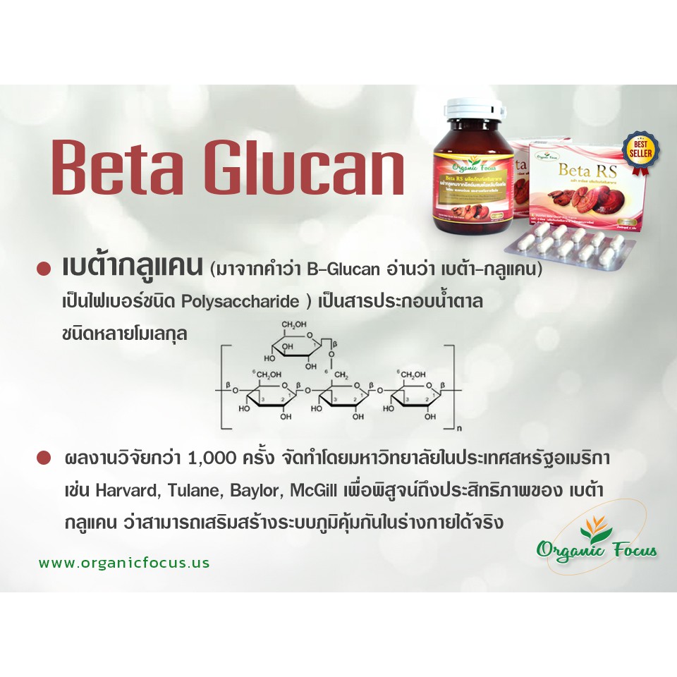 Beta RS เบต้ากลูแคน+เห็ดหลินจือแดงสกัด+วิตามินซี ดีที่สุด สูตรโดยเภสัชกรจุฬาฯ - รูปที่ 5