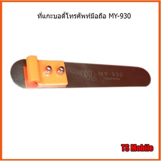 ที่แกะบอดี้โทรศัพท์มือถือ MY-930