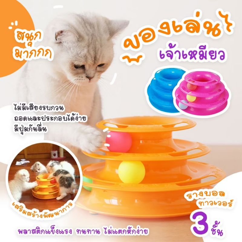 Fidoz​ factory​ รางบอลแมว​ 3​ ชั้น​ ของเล่นแมว​ บอลรางทาวน์​เวอร์