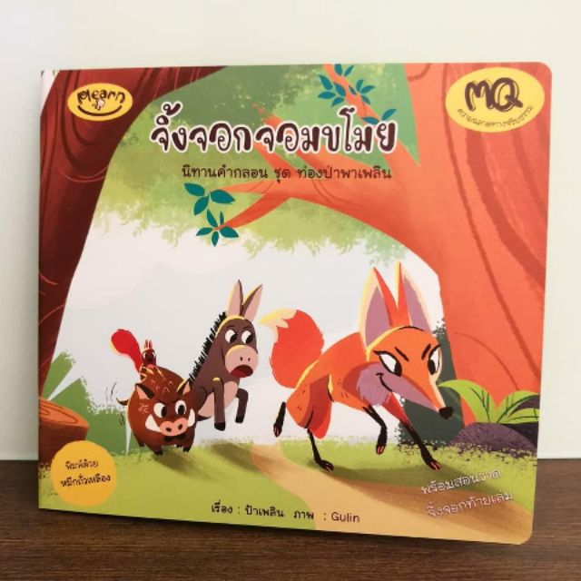 Plearn นิทานคำกลอน MQ จิ้งจอกจอมขโมย