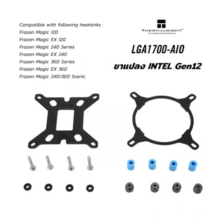 Thermalright ขาแปลงLGA1700 (Intel GEN12) LGA1700-AIO