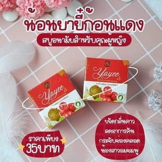 สบู่ยายี สบู่บ้านแก้วใส สูตรอ่อนโยน สบู่อนามัยสำหรับจุดซ่อนเร้น เพิ่มความฟิต กระชับ หอม ขาว ลดกลิ่นเหม็นอับ ลดตกขาว