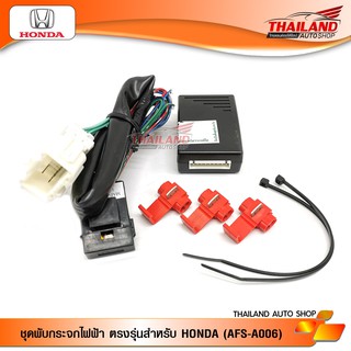 ชุดพับกระจกไฟฟ้า ตรงรุ่น สำหรับ HONDA ปี 2006-2012 (AFS-A006)