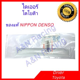 ไดเออร์ ของแท้ Denso สำหรับรถ โตโยต้า ไส้ไดเออร์ มาตราฐาน 22 ซม. Toyota Dryer Drier