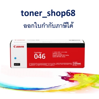 Canon 046 C ตลับหมึกโทนเนอร์ สีฟ้า ของแท้ Cartridge-046 C