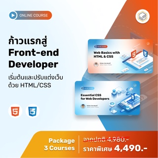 คอร์สแพ็ก ก้าวแรกสู่ Front-end Developer