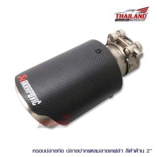 Thailand ครอบปลายท่อ รุ่น ปลายแหลม เคฟล่าดำด้าน 2#2