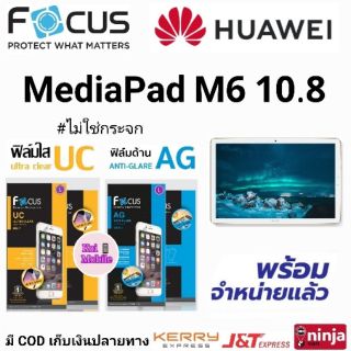 Focus​ ฟิล์ม​ใส ฟิ​ล​์มด้าน​ HUAWEI MediaPad M6 10.8