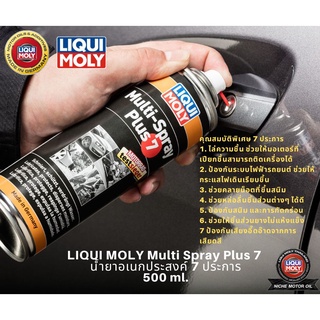 Liqui Moly สเปรย์อเนกประสงค์ 7 ประการ