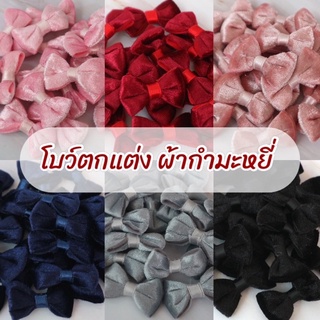 โบว์ตกแต่ง เนื้อกำมะหยี่ ขนาด 2.5x4cm. (5ชิ้น)