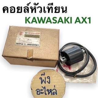 คอยล์หัวเทียน Kawasaki AX1 คอยล์ใต้ถัง คอยล์จุดระเบิด คอยล์หัวเทียน