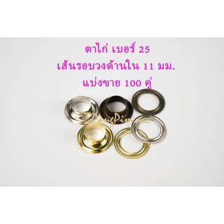 ตาไก่ ตาไก่เบอร์ 25 (ปลีก 100 คู่) สีเงิน,สีรมดำ,สีทอง