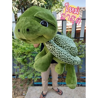 ตุ๊กตาเต่าแซมมี่🐢 ตัวใหญ่ ราคาถูก 1 เมตร อัพเดท‼️ล่าสุด((ผ้านาโนนึ่มนิ่ม แบบในภาพเลยจร้า ))