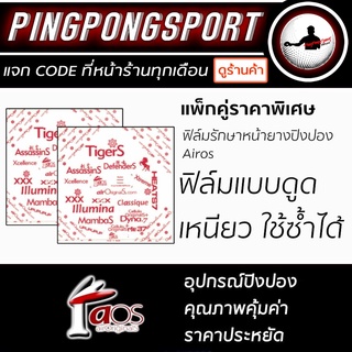 ราคาPingpongsport ฟิล์มรักษาหน้ายางปิงปอง Airos 2 แผ่น (แบบดูด)