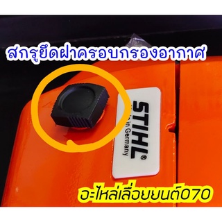 สกรูยึดฝาครอบกรองอากาศ070 สกรูยึดฝาครอบเครื่อง070 อะไหล่เลื่อยยนต์070 อะไหล่เครื่องเลื่อยไม้ ms070 อะไหล่ms070