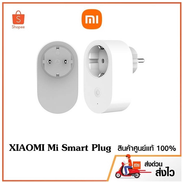 Xiaomi Mi Smart Plug Wi-Fi (Global version) เต้าเสียบอัจฉริยะ ควบคุมได้จากสมาร์ทโฟน สินค้ารับประกันศูนย์ไทย 1 ปี