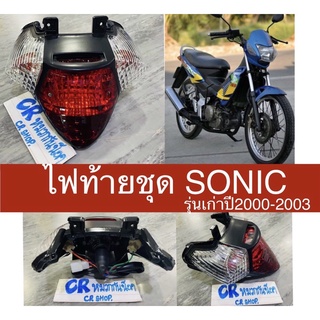 ไฟท้ายชุด ไฟท้าย โซนิค SONIC รุ่นเก่า2000-2003 งานเกรดดี