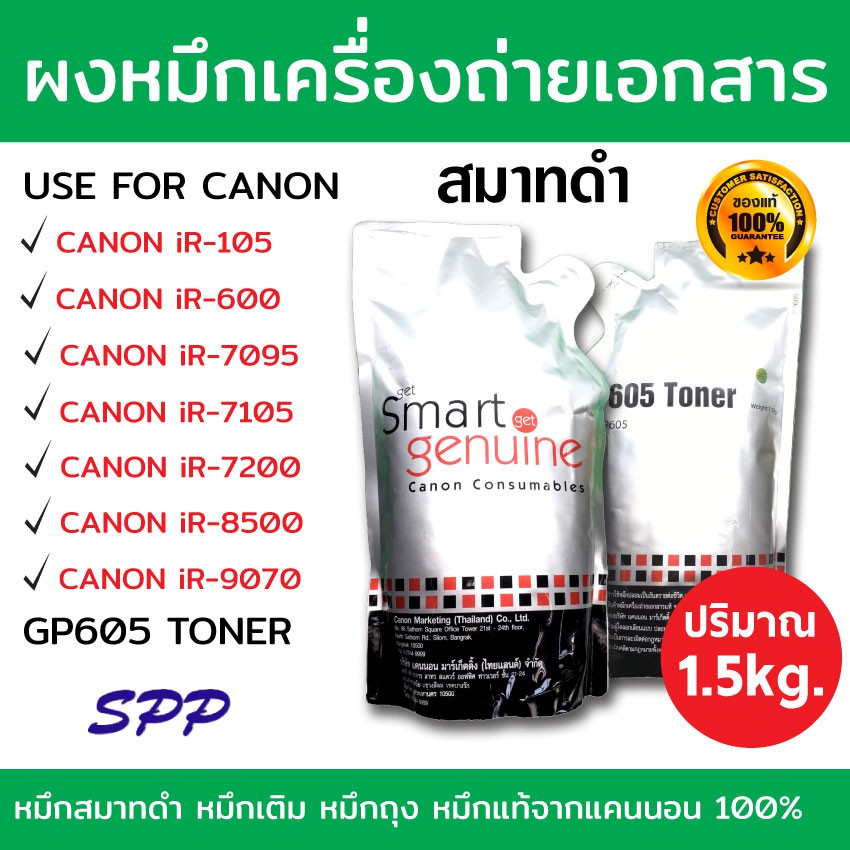 [EASY E-Receipt] ผงหมึกเครื่องถ่ายเอกสาร สมาทดำ Canon Smart สมาร์ทดำ GP-605 หมึกดำ (ถุงดำ)