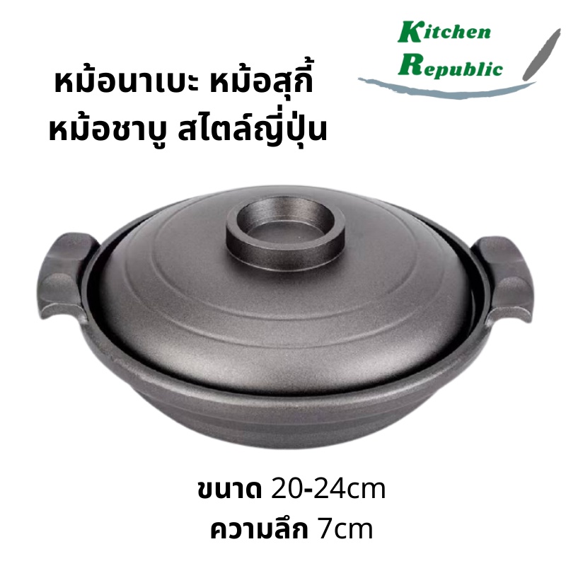 หม้อนาเบะ หม้อญี่ปุ่น หม้อทรงลึก หม้อชาบู หม้อสุกี้ หม้อชาบู หม้ออลูมิเนียม สามารถใช้ได้กับเตาแก๊สและเตาถ่าน