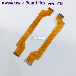 แพรต่อบรอด Board flex vivo Y91/Y93、Y15/Y12/Y11/Y3、Y17、Y19