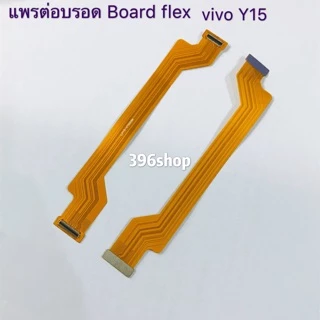แพรต่อบรอด Board flex vivo Y91 / Y93 / Y91C Y15 /Y12 /Y11 /Y3、Y17、Y19