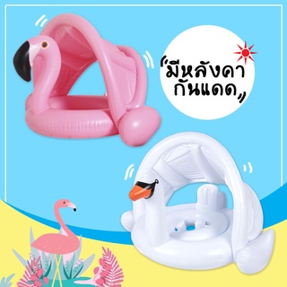 WIMPOOLFLOATS : ห่วงยางสอดขาเด็กแฟนซีฟลามิงโก้/เป็ดขาว มีหลังคากันแดด