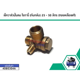 เช็ควาล์วปั้มลม โรตารี่ (กันกลับ) 25 - 50 ลิตร (**ทองเหลืองแท้**)  ( 20 x 16 x 9 mm.)  (No.4080304A)