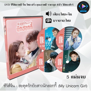 ซีรีส์จีน สะดุดรักยัยสาวนักฮอกกี้ (My Unicorn Girl) : 5 แผ่นจบ (พากย์ไทย+ซับไทย)