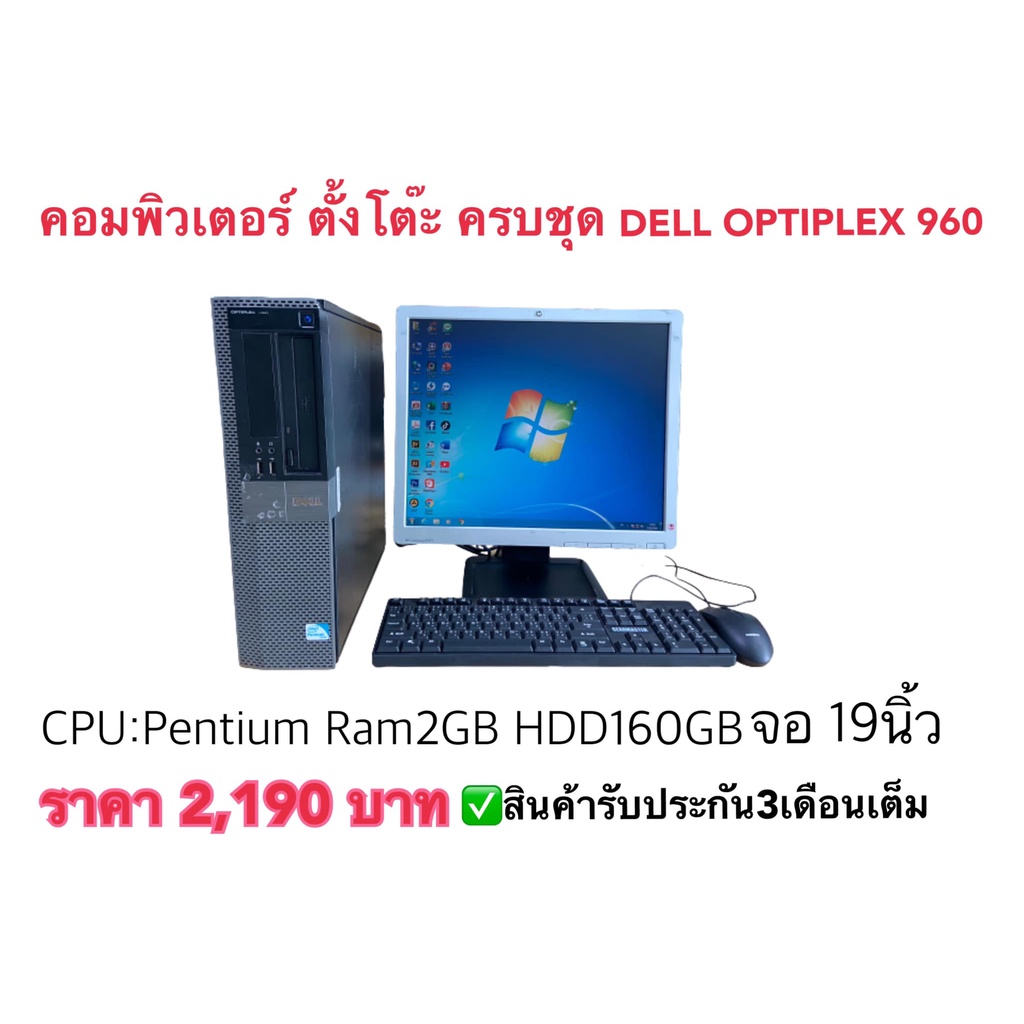 คอมพิวเตอร์ตั้งโต๊ะครบชุด🥰DELL OPTIPLEX 960