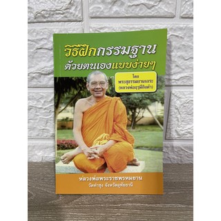 หนังสือธรรมะ "วิธีฝึกกรรมฐาน ด้วยตนเองแบบง่ายๆ โดยพระสุธรรมยานเถระ(หลวงพ่อฤาษีลิงดำ)" จำนวน 89 หน้า