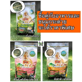 Marukan หญ้าทิโมธี หญ้าอัลฟาฟ่า มารุคัง 550g. หญ้ากระต่าย อาหารกระต่าย อาหารแพรี่ด็อก อาหารชินชิล่า อาหารหนูแกสบี้