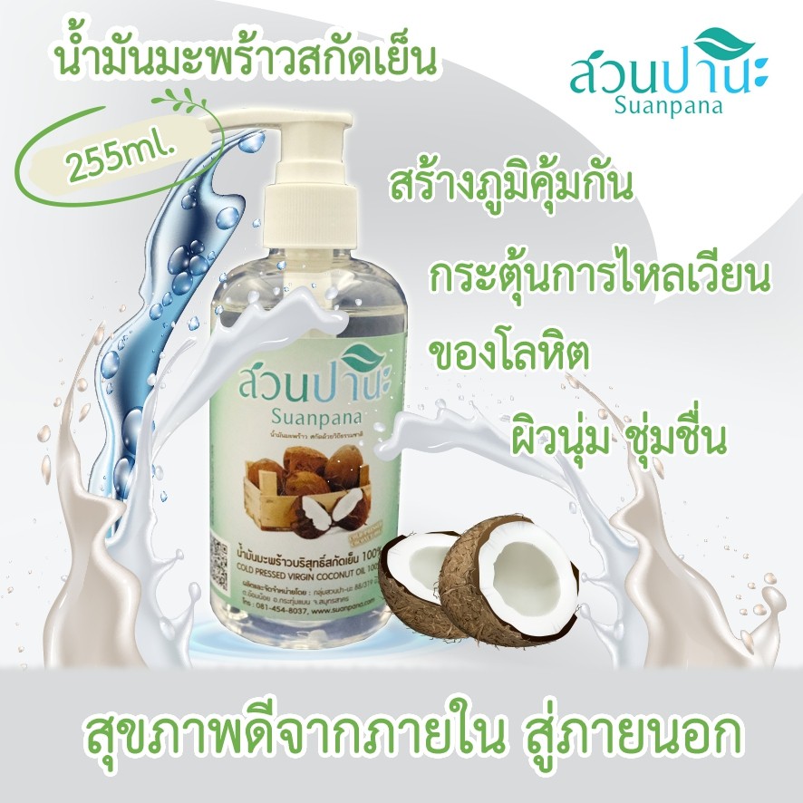 สวนปานะ น้ำมันมะพร้าวสกัดเย็น ขนาด 255 ml (หัวปั้ม)