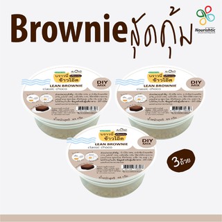 [ชุด 3 ถ้วย] Lean Brownie - บราวนี่ลีน - คลาสสิกช็อกโก้ - AROMD- บราวนี่ข้าวโอ๊ตพร้อมปรุง - ไร้แป้งสาลี ไร้เนย ไร้น้ำตาล