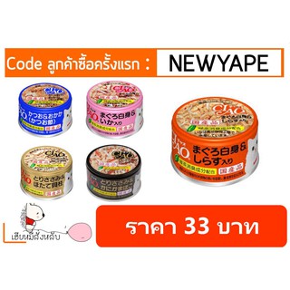 Ciao เชา กระป๋อง 85g อาหารแมว มี 5 รส