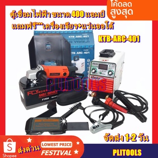 KANTO ตู้เชื่อม 400 แอมป์ ระบบ IGBT รุ่น KTB-ARC-401 แถมฟรี เครื่องเจียร 4 นิ้ว ฟรี 1 ตัว