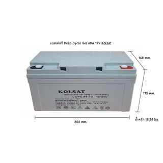 แบตเตอรี่ Deep Cycle Kolsat Nano GEL 60Ah 12V (ประกัน 1 ปี)  ***รบกวนสั่ง คำสั่งซื้อละ 1 ลูก ขอบคุณค่ะ***