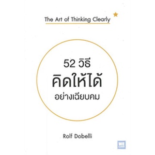 หนังสือ 52 วิธีคิดให้ได้อย่างเฉียบคม (The Art of Thinking Clearly) : Rolf Dobelli : วีเลิร์น (WeLearn)