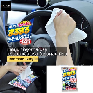 ProStuff ผ้าเช็ดภายในรถพร้อมฆ่าเชื้อไวรัส นำเข้าจากประเทศญี่ปุ่น