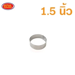 (แพ็ค 12 วง)วงทำขนม วงขนมบ้าบิ่น วงบ้าบิ่น วงสำหรับพิมพ์ขนม พิมพ์​บ้าบิ่น พิมพ์​คุ้กกี้​ พิมพ์​ข้าวแต๋น วงกดขนม สแตนเลส
